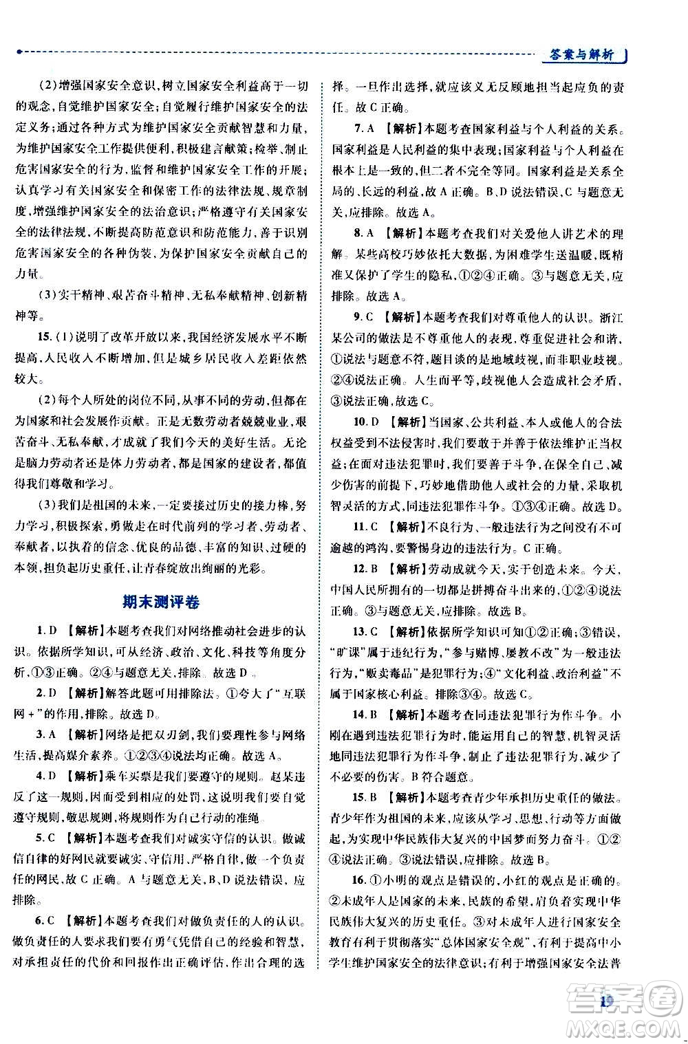 陜西師范大學(xué)出版總社2020年績優(yōu)學(xué)案道德與法治八年級上冊人教版答案