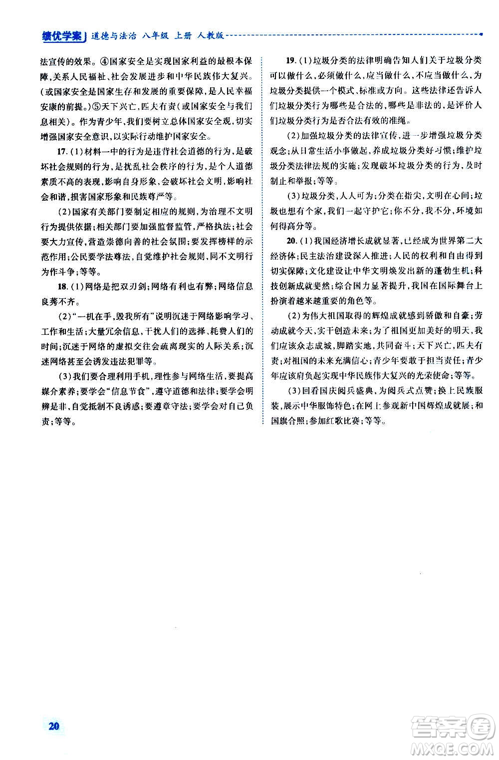 陜西師范大學(xué)出版總社2020年績優(yōu)學(xué)案道德與法治八年級上冊人教版答案