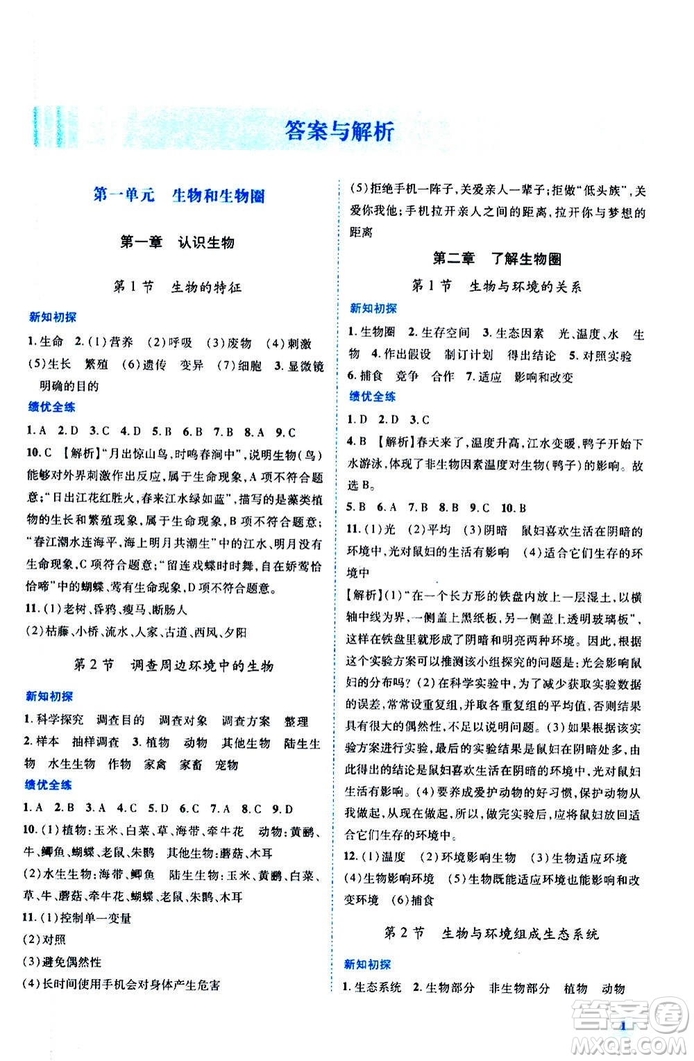 陜西師范大學(xué)出版總社2020年績優(yōu)學(xué)案生物學(xué)八年級上冊人教版答案