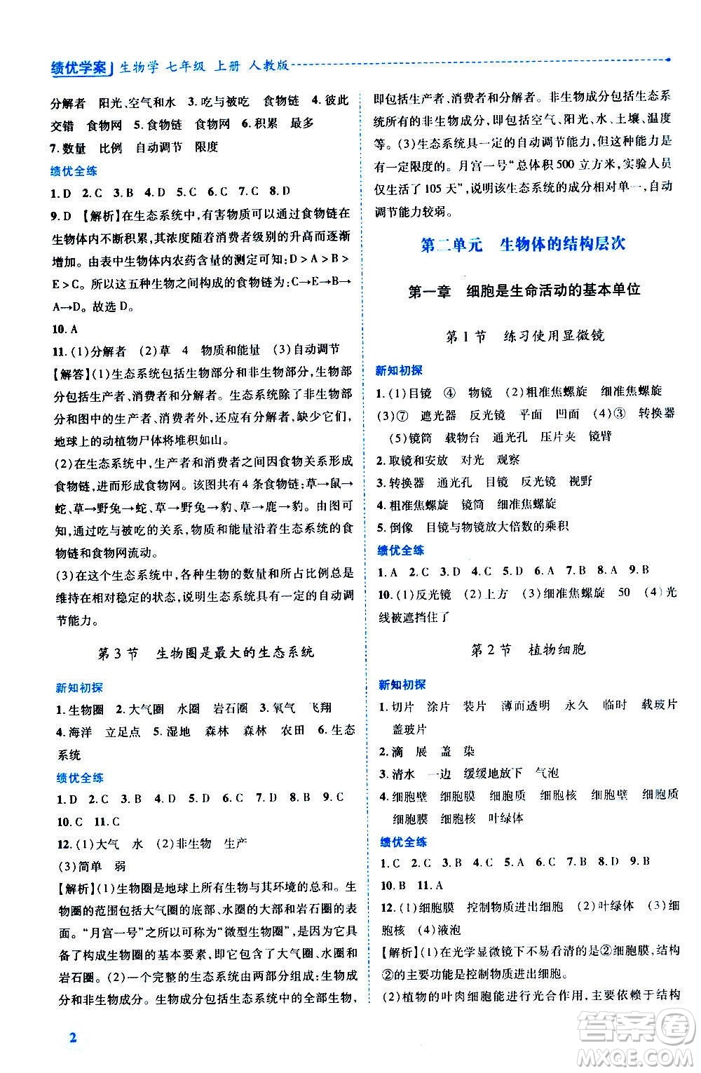 陜西師范大學(xué)出版總社2020年績優(yōu)學(xué)案生物學(xué)八年級上冊人教版答案