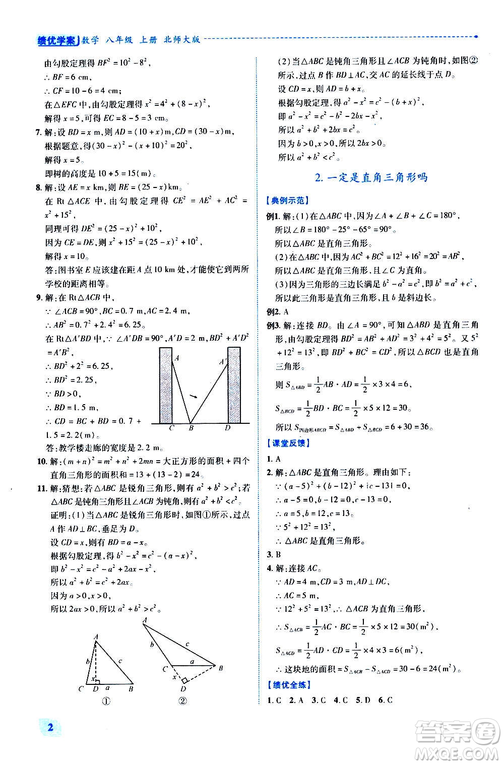 陜西師范大學(xué)出版總社2020年績優(yōu)學(xué)案數(shù)學(xué)八年級上冊北師大版答案