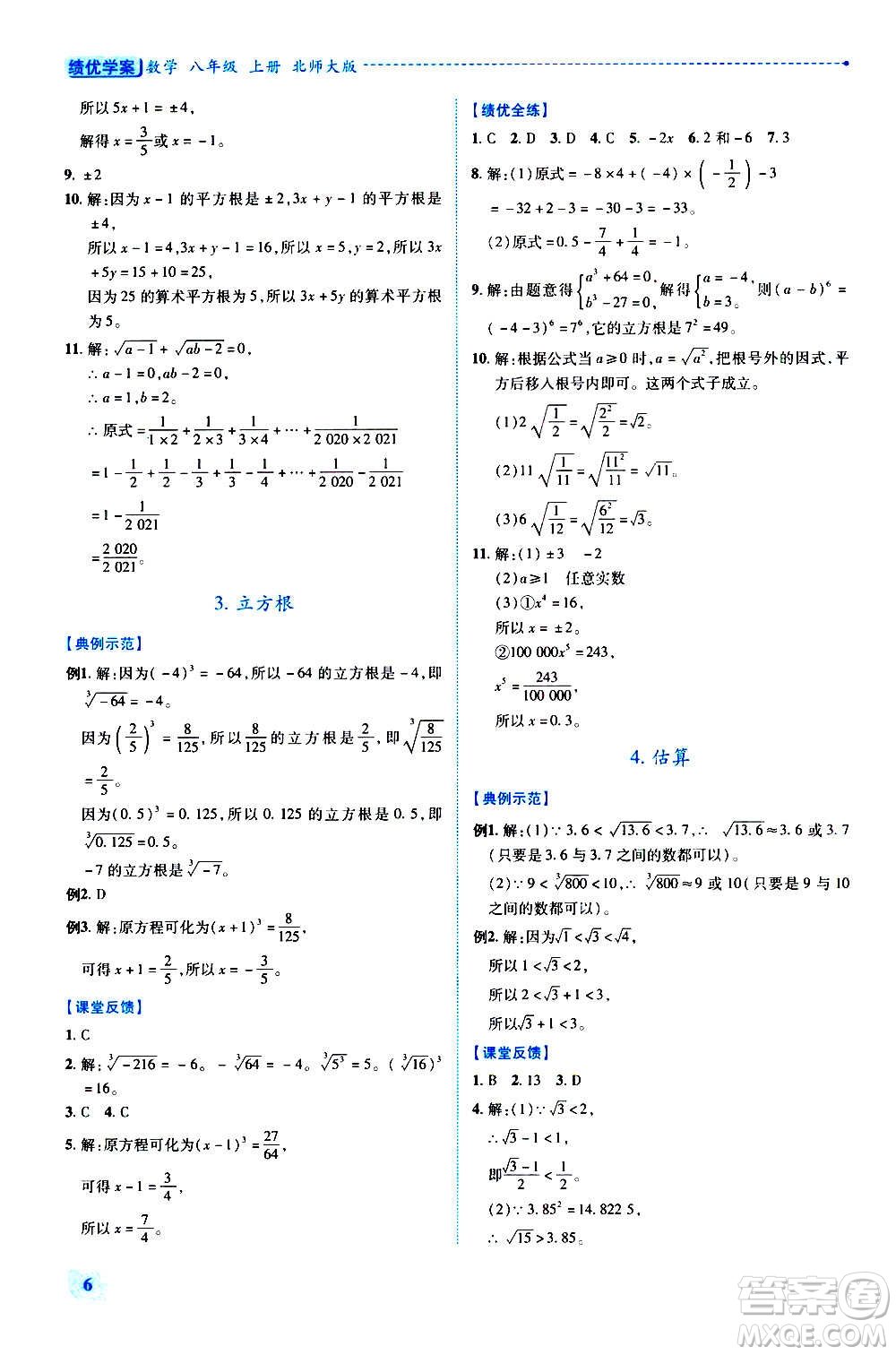 陜西師范大學(xué)出版總社2020年績優(yōu)學(xué)案數(shù)學(xué)八年級上冊北師大版答案