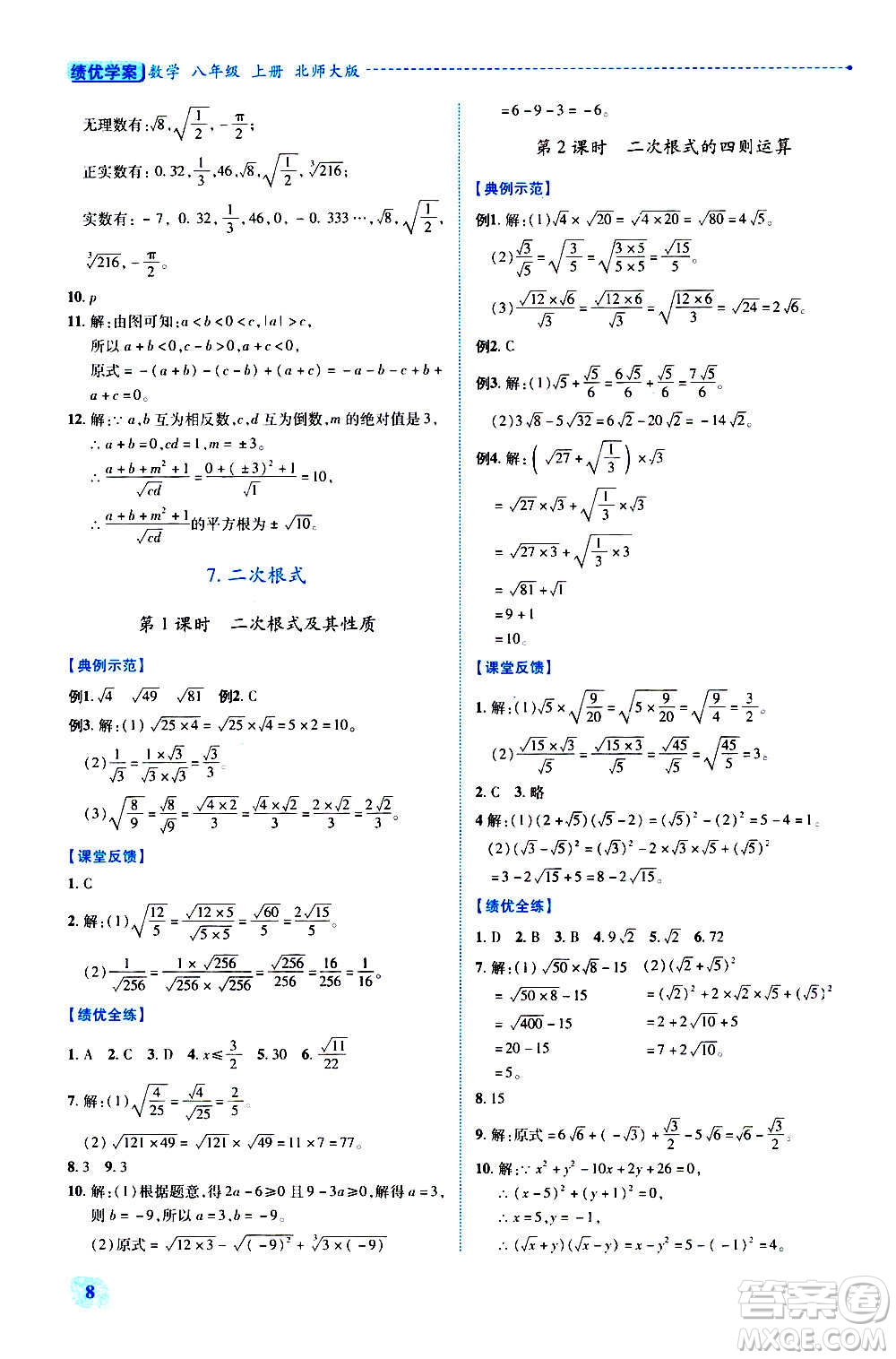 陜西師范大學(xué)出版總社2020年績優(yōu)學(xué)案數(shù)學(xué)八年級上冊北師大版答案