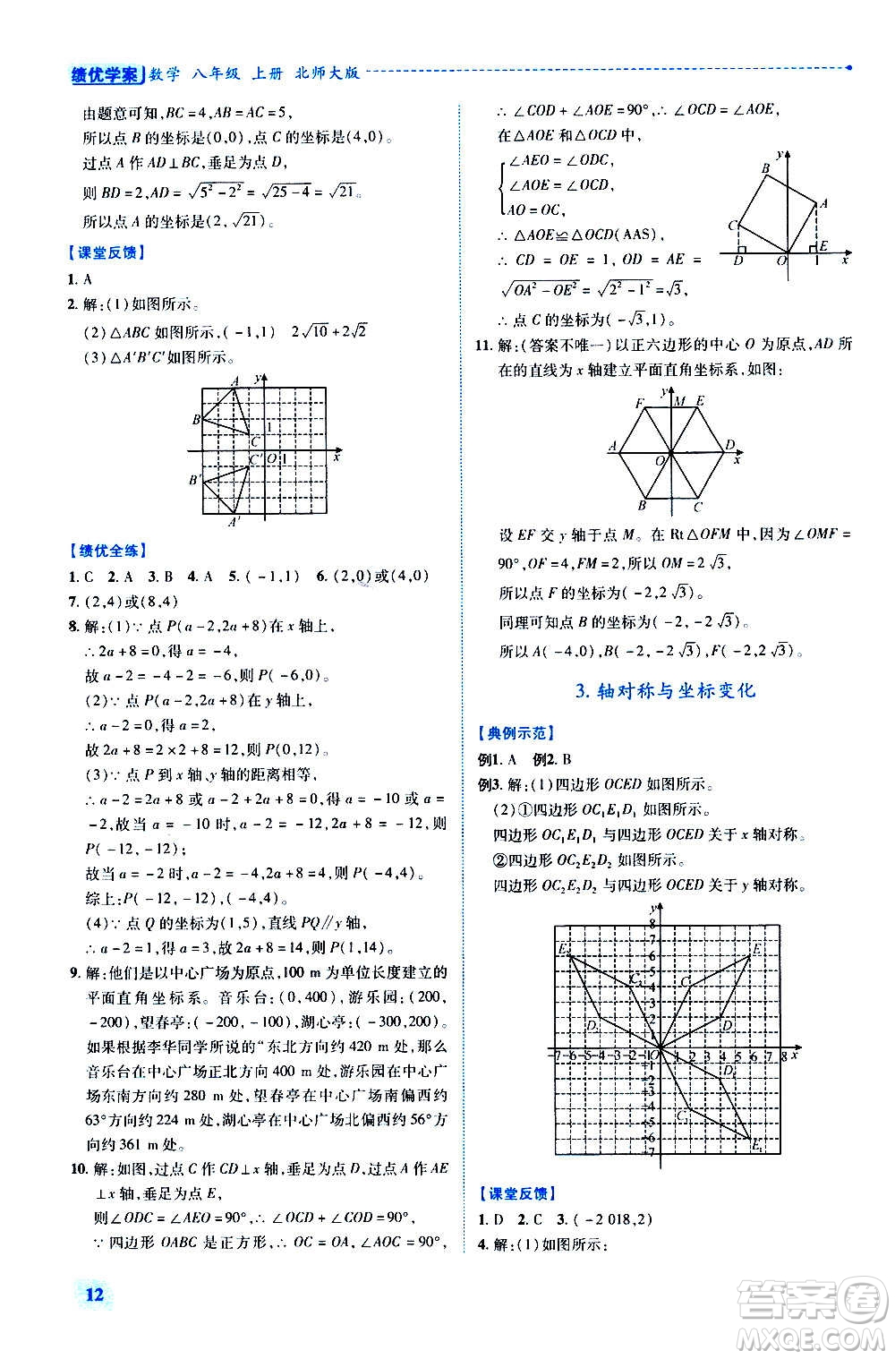 陜西師范大學(xué)出版總社2020年績優(yōu)學(xué)案數(shù)學(xué)八年級上冊北師大版答案