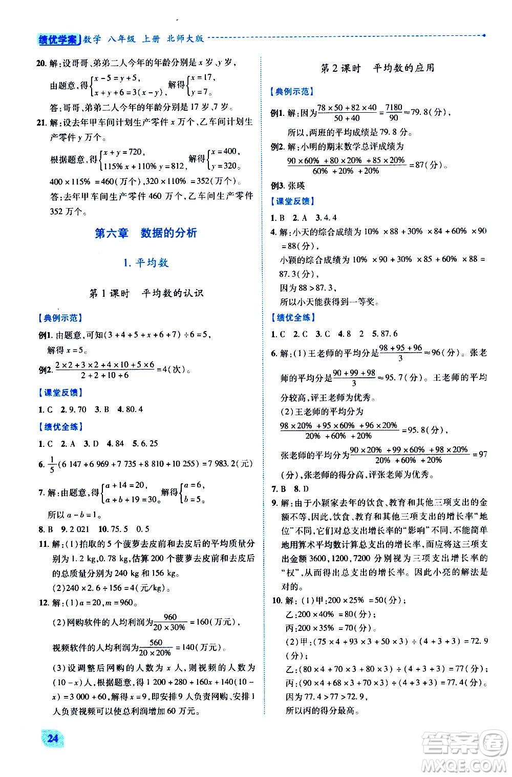 陜西師范大學(xué)出版總社2020年績優(yōu)學(xué)案數(shù)學(xué)八年級上冊北師大版答案