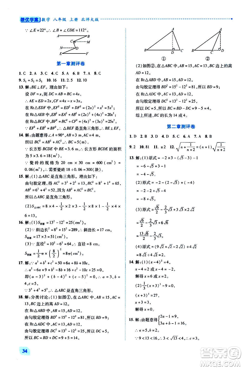 陜西師范大學(xué)出版總社2020年績優(yōu)學(xué)案數(shù)學(xué)八年級上冊北師大版答案