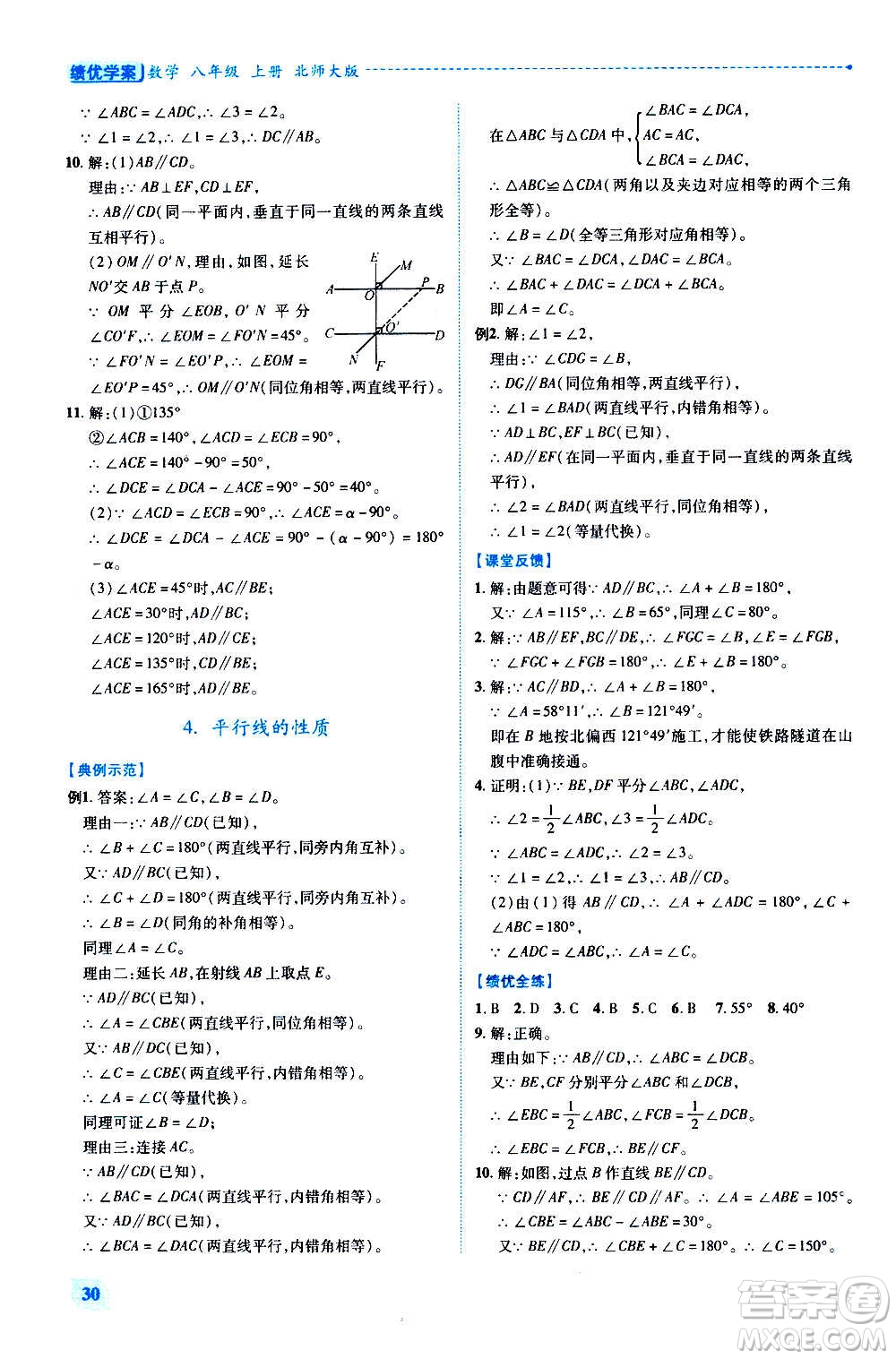 陜西師范大學(xué)出版總社2020年績優(yōu)學(xué)案數(shù)學(xué)八年級上冊北師大版答案