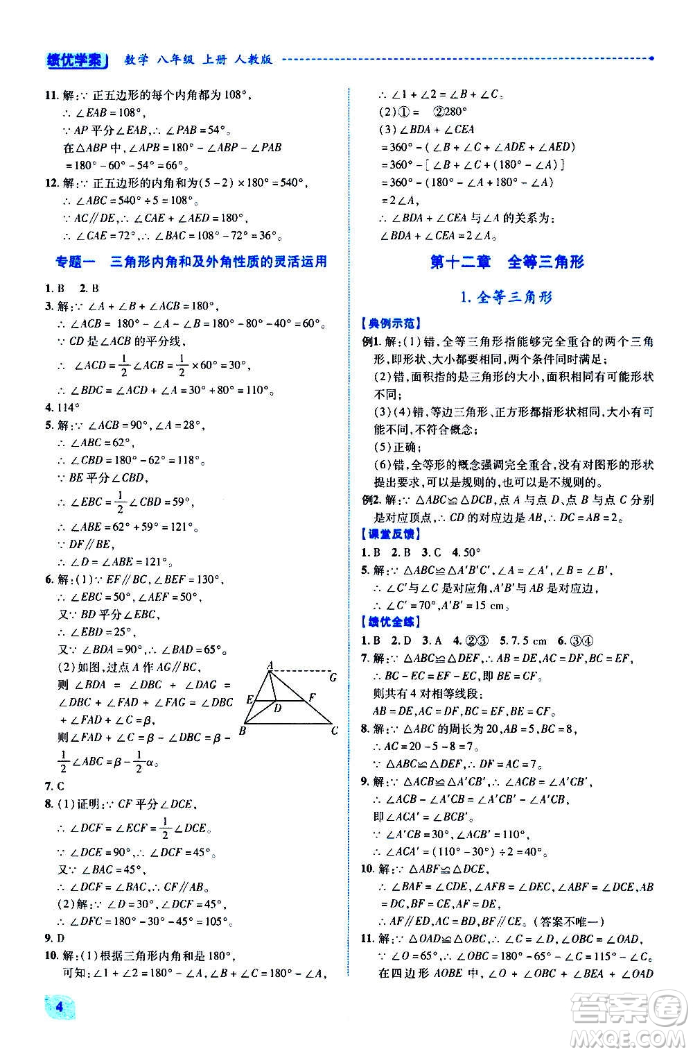 陜西師范大學(xué)出版總社2020年績(jī)優(yōu)學(xué)案數(shù)學(xué)八年級(jí)上冊(cè)人教版答案