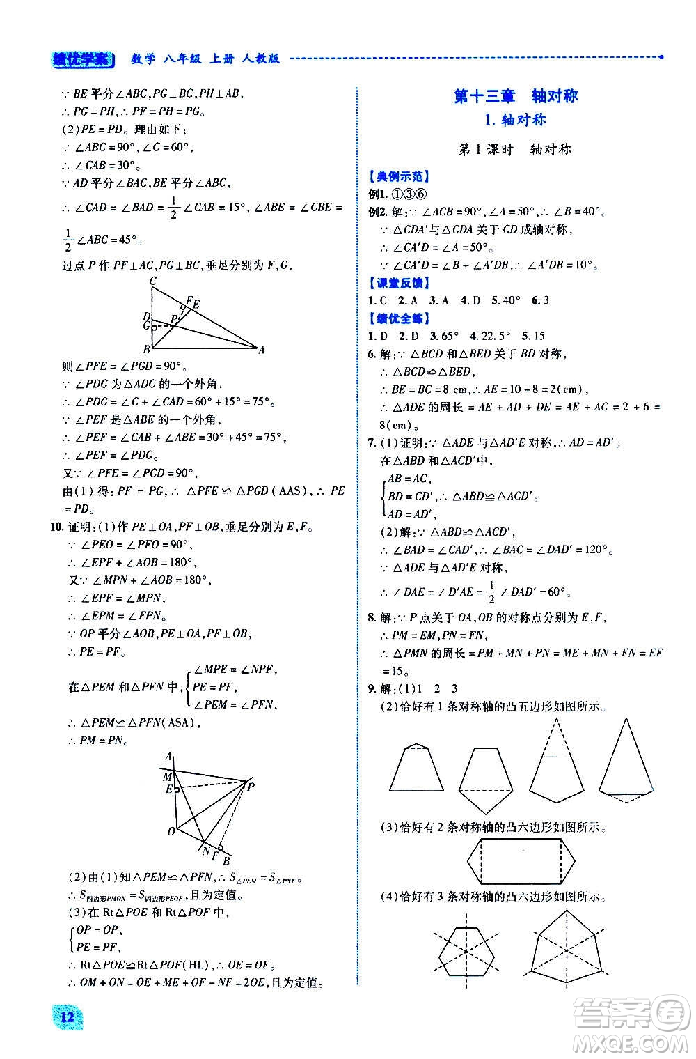陜西師范大學(xué)出版總社2020年績(jī)優(yōu)學(xué)案數(shù)學(xué)八年級(jí)上冊(cè)人教版答案