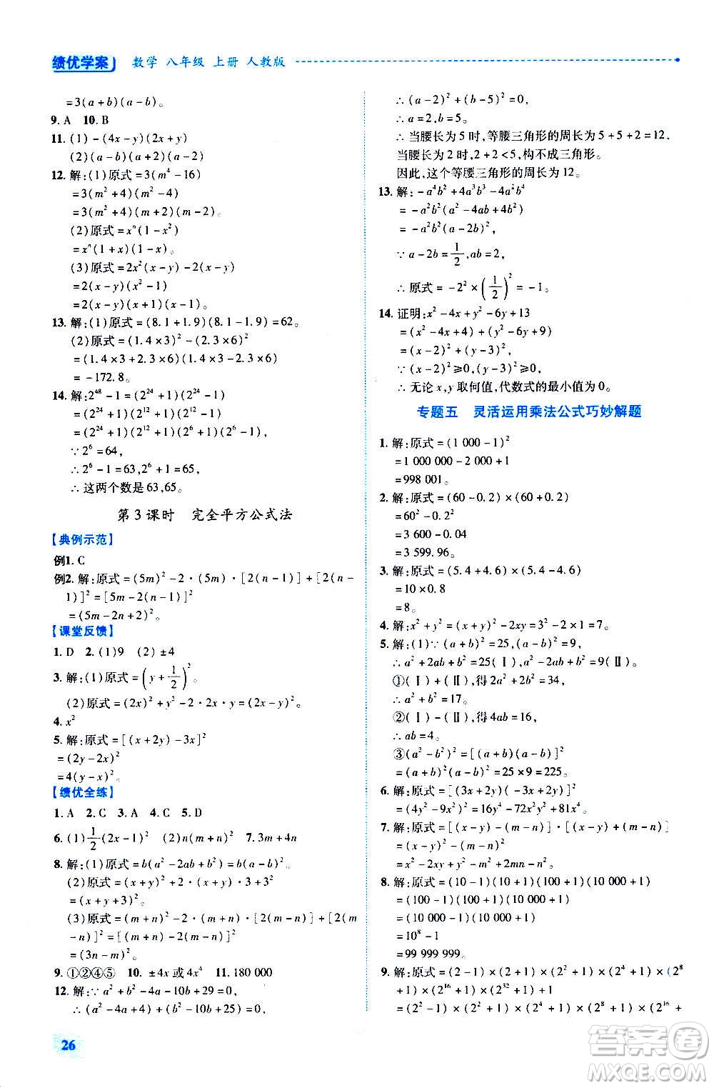 陜西師范大學(xué)出版總社2020年績(jī)優(yōu)學(xué)案數(shù)學(xué)八年級(jí)上冊(cè)人教版答案
