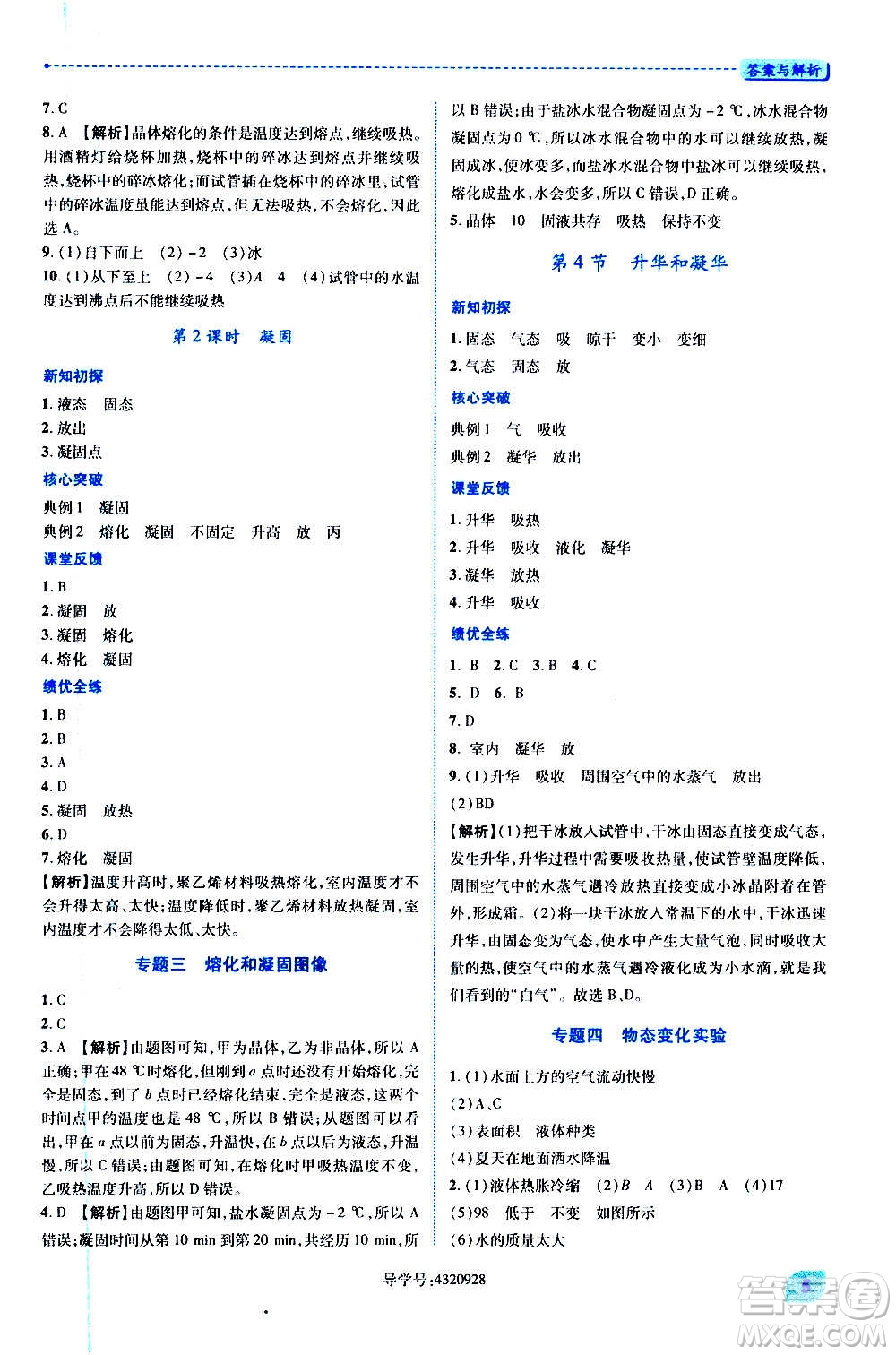 陜西師范大學(xué)出版總社2020年績優(yōu)學(xué)案物理八年級上冊蘇科版答案