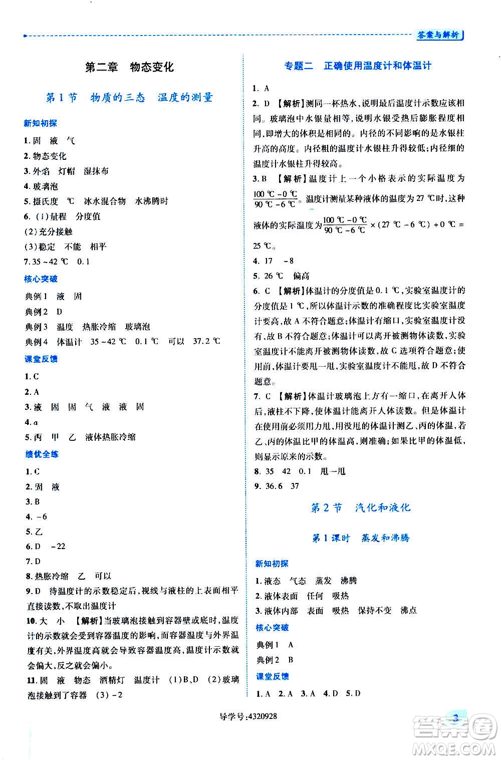 陜西師范大學(xué)出版總社2020年績優(yōu)學(xué)案物理八年級上冊蘇科版答案