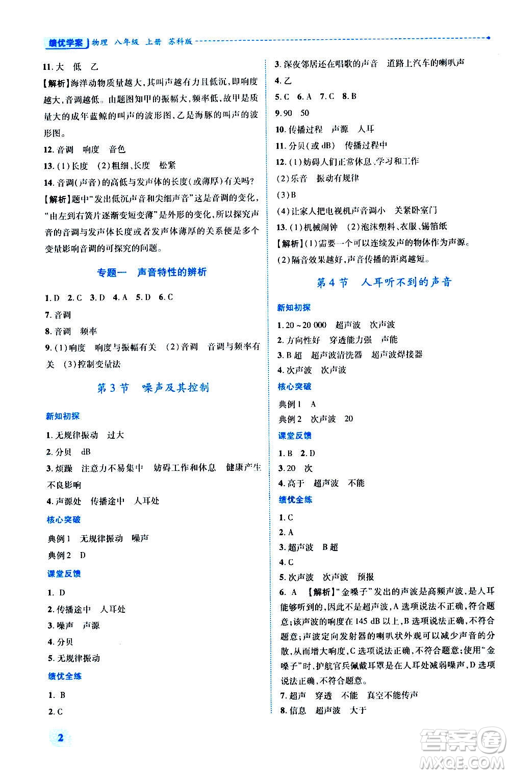 陜西師范大學(xué)出版總社2020年績優(yōu)學(xué)案物理八年級上冊蘇科版答案