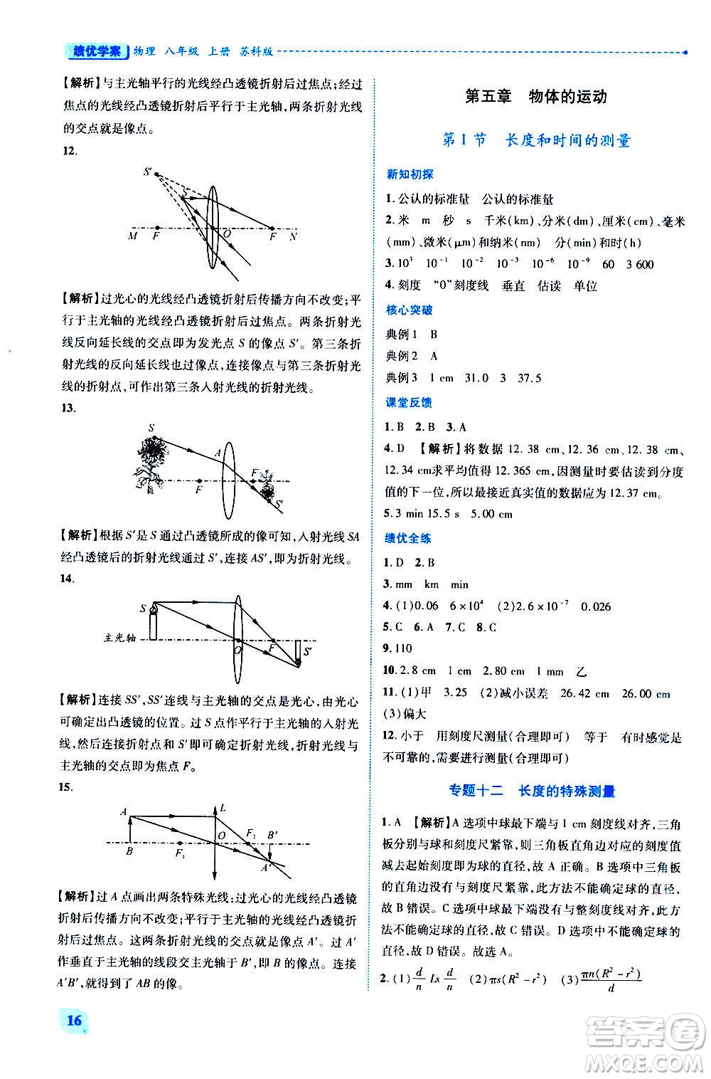 陜西師范大學(xué)出版總社2020年績優(yōu)學(xué)案物理八年級上冊蘇科版答案