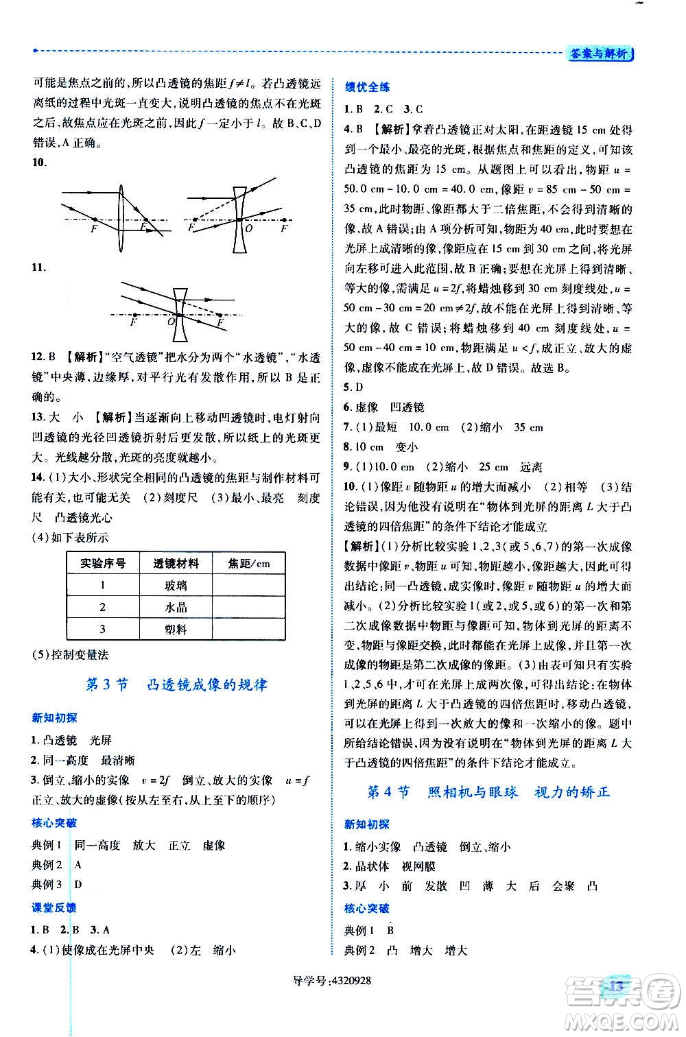 陜西師范大學(xué)出版總社2020年績優(yōu)學(xué)案物理八年級上冊蘇科版答案
