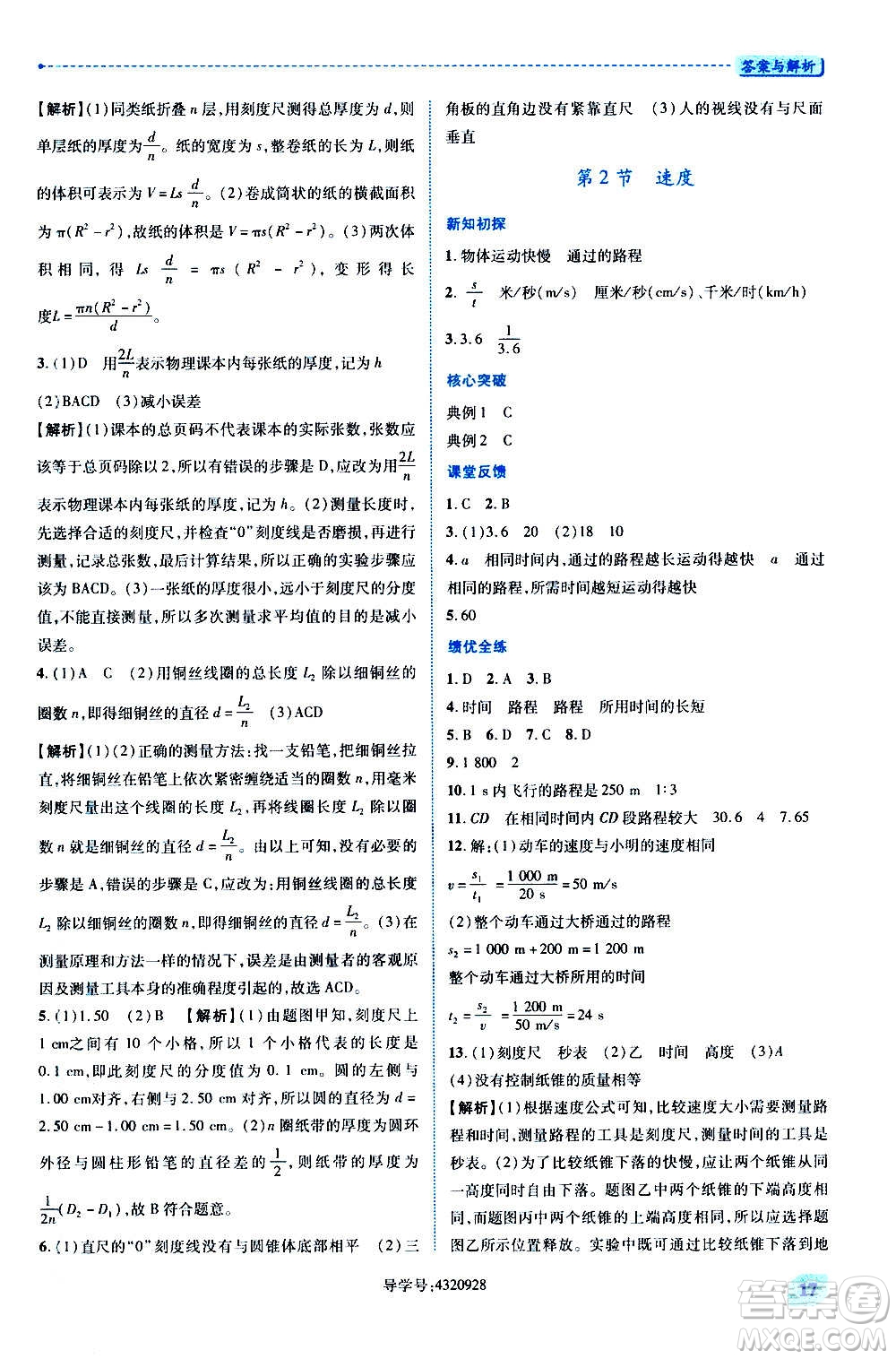 陜西師范大學(xué)出版總社2020年績優(yōu)學(xué)案物理八年級上冊蘇科版答案