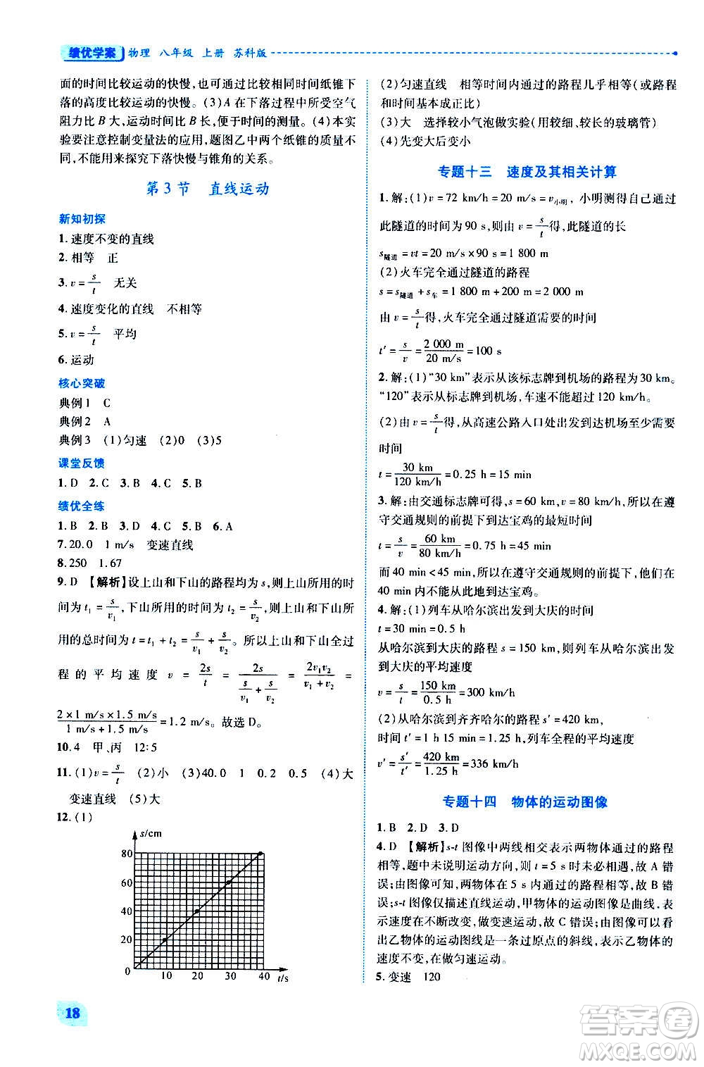 陜西師范大學(xué)出版總社2020年績優(yōu)學(xué)案物理八年級上冊蘇科版答案