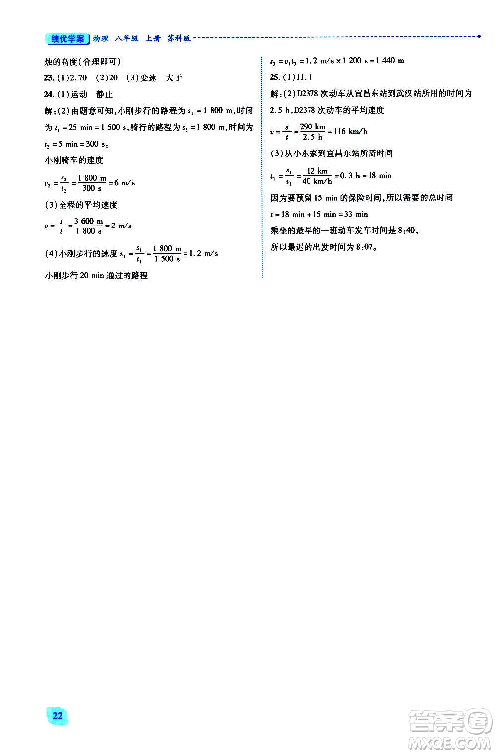 陜西師范大學(xué)出版總社2020年績優(yōu)學(xué)案物理八年級上冊蘇科版答案