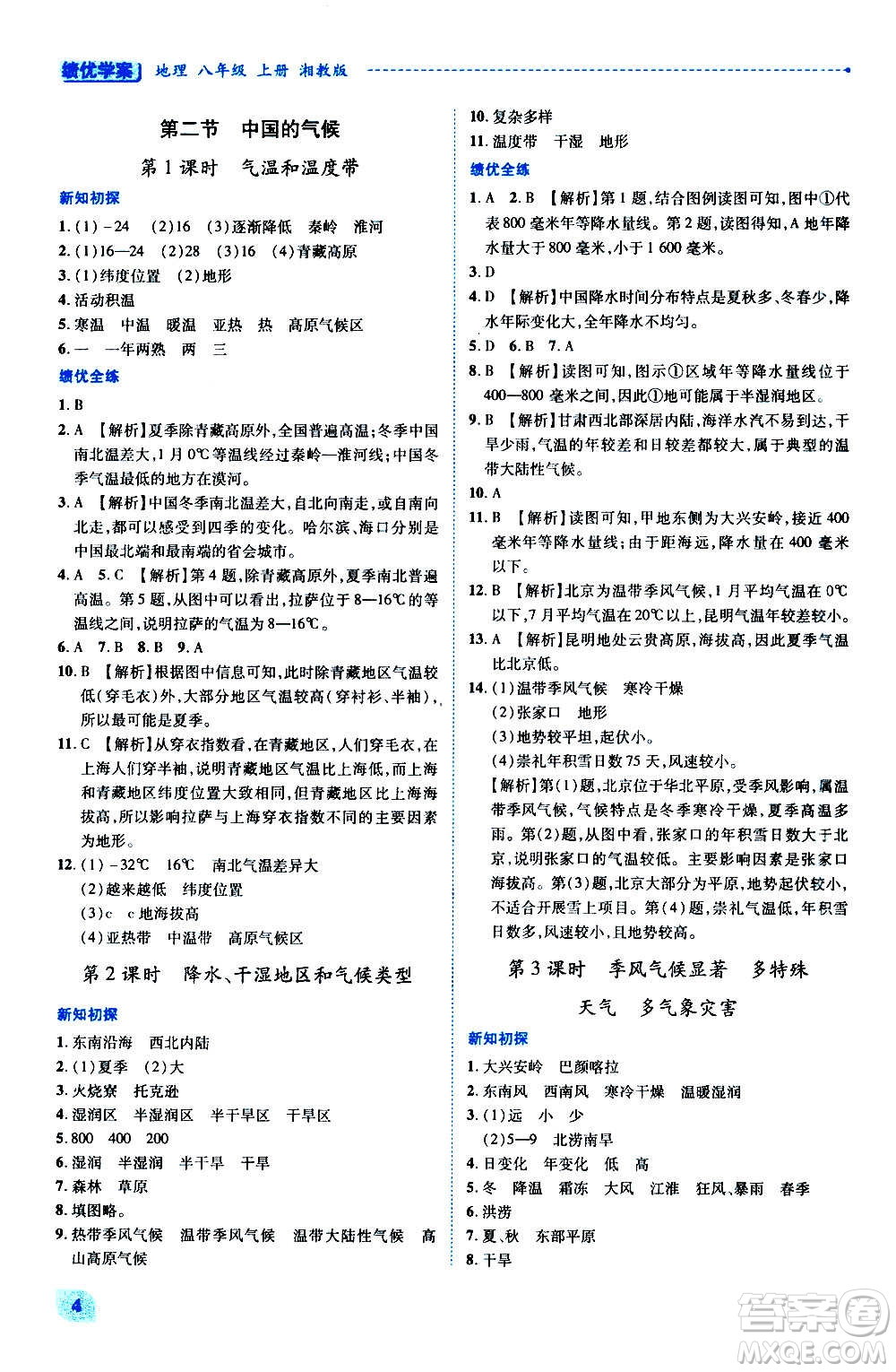 陜西師范大學(xué)出版總社2020年績優(yōu)學(xué)案地理八年級上冊湘教版答案