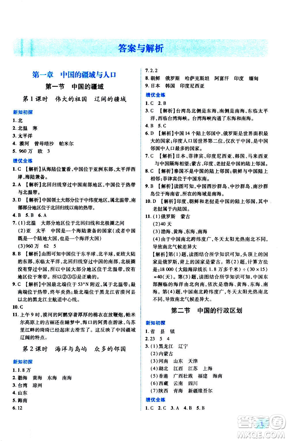 陜西師范大學(xué)出版總社2020年績優(yōu)學(xué)案地理八年級上冊湘教版答案