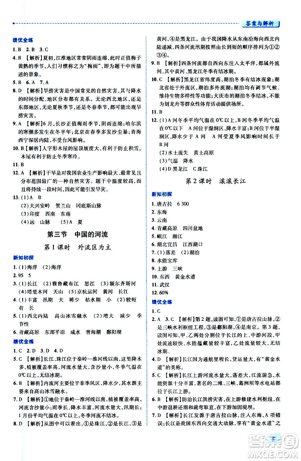 陜西師范大學(xué)出版總社2020年績優(yōu)學(xué)案地理八年級上冊湘教版答案