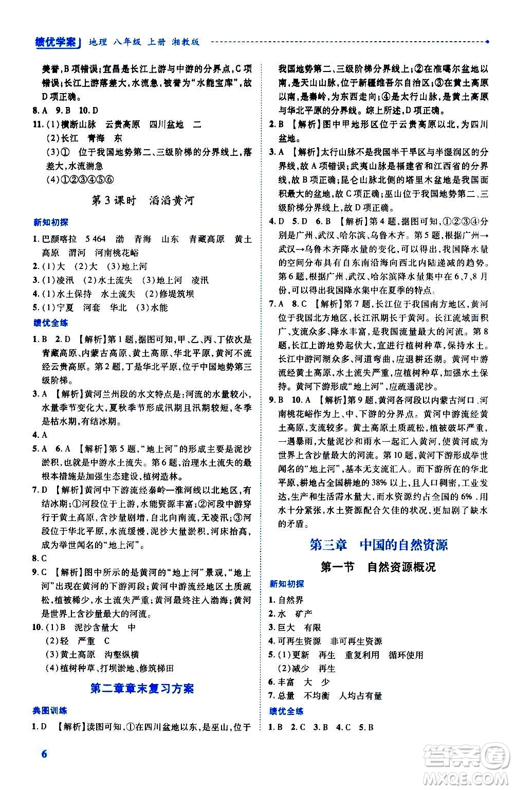 陜西師范大學(xué)出版總社2020年績優(yōu)學(xué)案地理八年級上冊湘教版答案