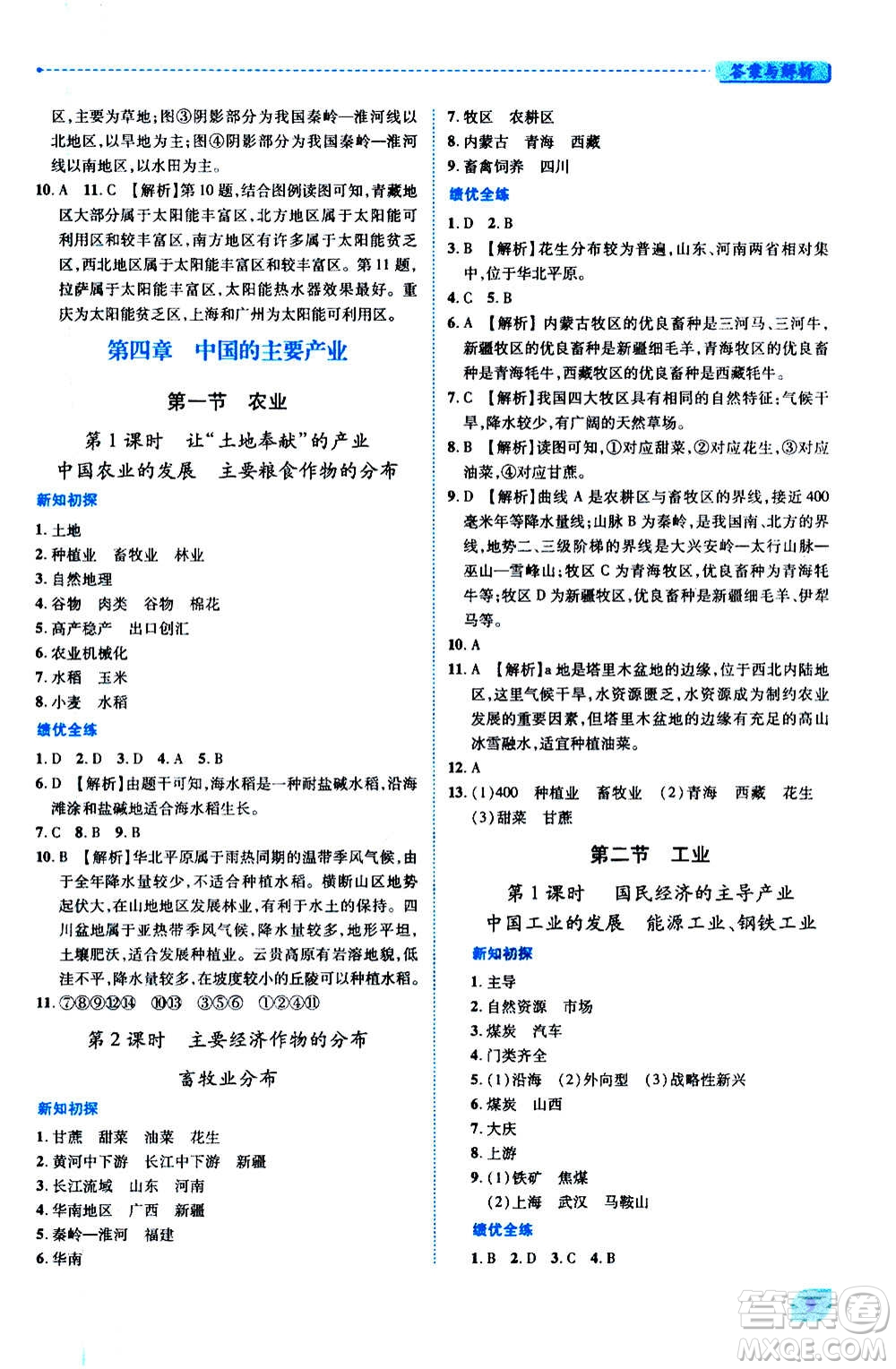 陜西師范大學(xué)出版總社2020年績優(yōu)學(xué)案地理八年級上冊湘教版答案