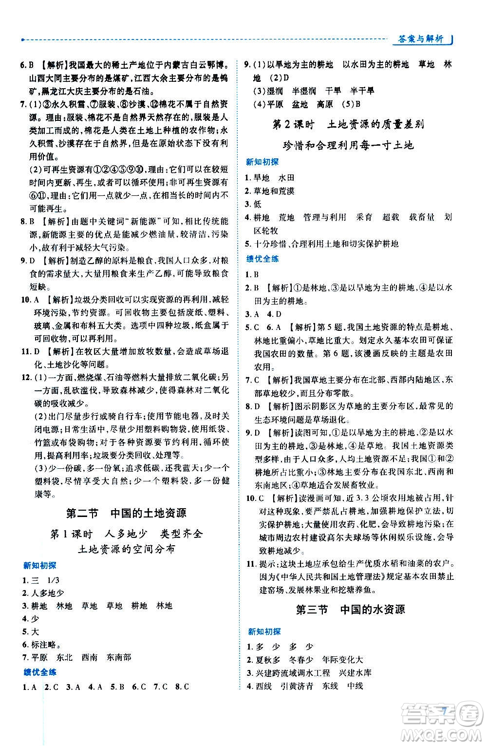陜西師范大學(xué)出版總社2020年績優(yōu)學(xué)案地理八年級上冊湘教版答案