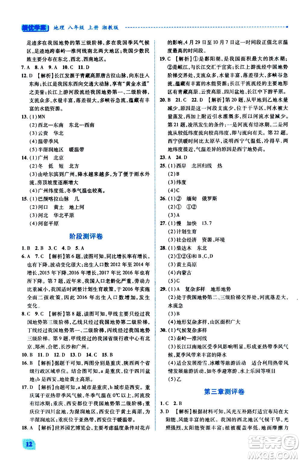 陜西師范大學(xué)出版總社2020年績優(yōu)學(xué)案地理八年級上冊湘教版答案