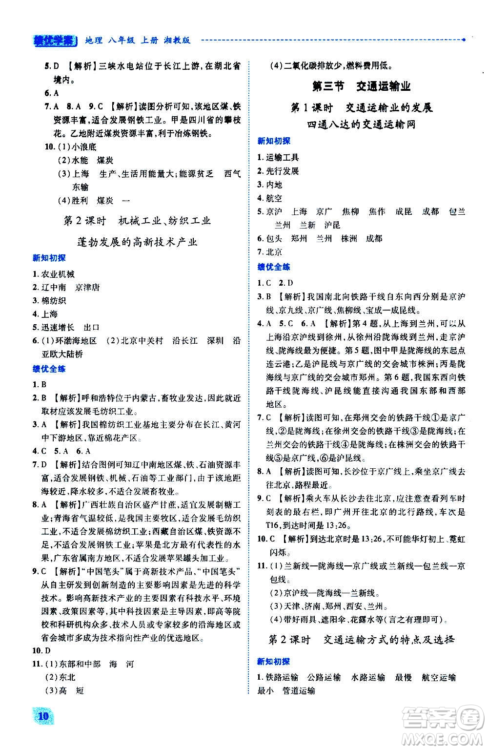 陜西師范大學(xué)出版總社2020年績優(yōu)學(xué)案地理八年級上冊湘教版答案
