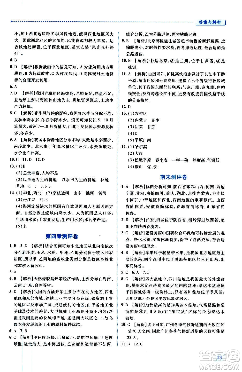 陜西師范大學(xué)出版總社2020年績優(yōu)學(xué)案地理八年級上冊湘教版答案