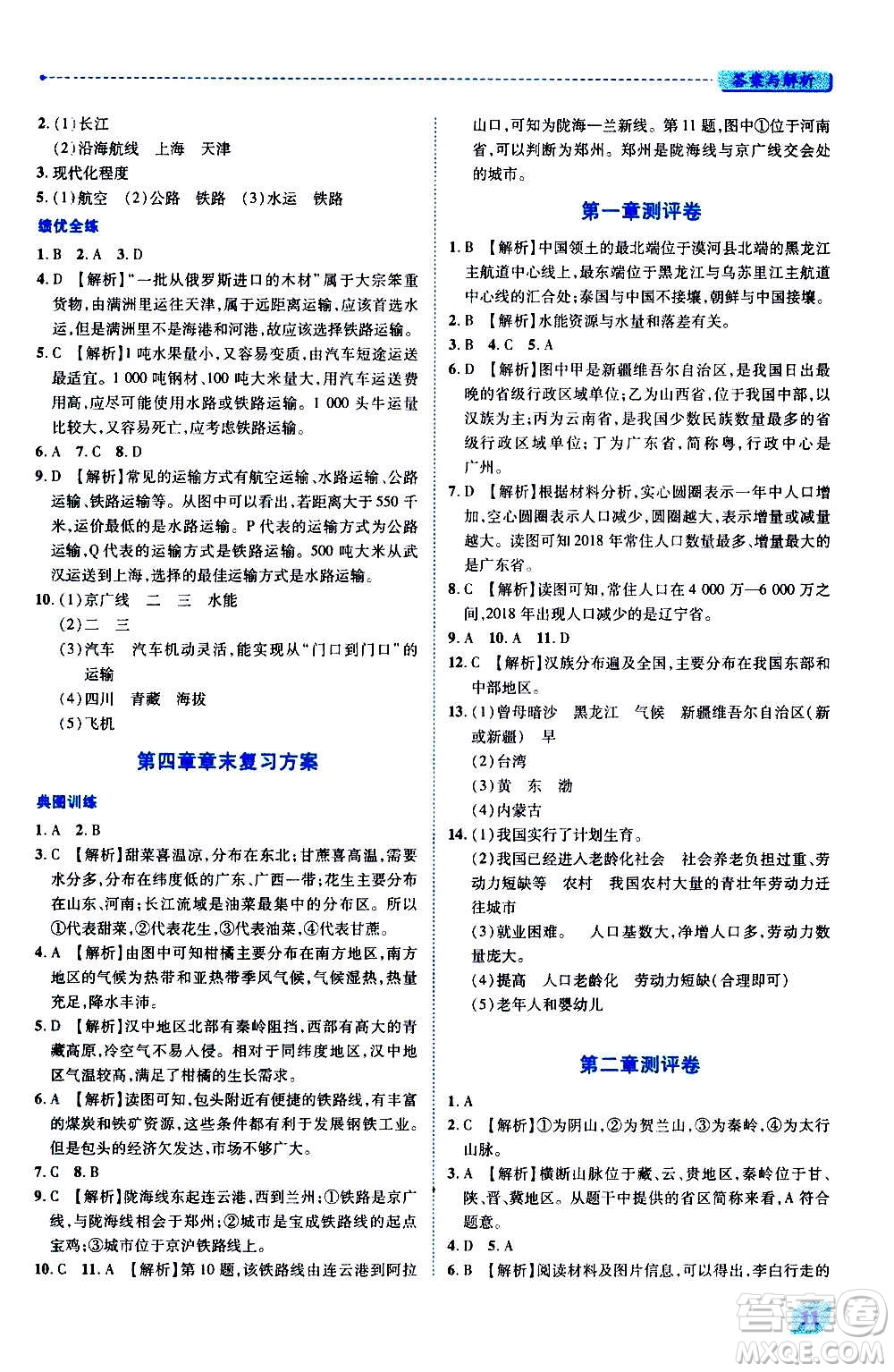 陜西師范大學(xué)出版總社2020年績優(yōu)學(xué)案地理八年級上冊湘教版答案