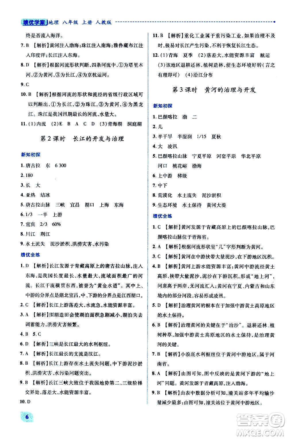 陜西師范大學(xué)出版總社2020年績(jī)優(yōu)學(xué)案地理八年級(jí)上冊(cè)人教版答案