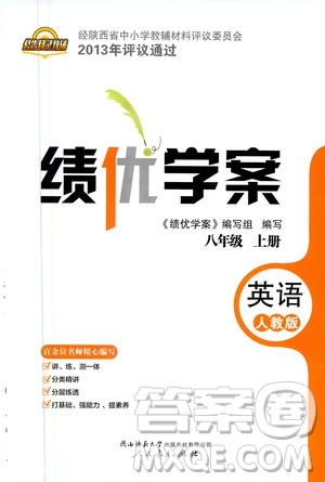 陜西師范大學出版總社2020年績優(yōu)學案英語八年級上冊人教版答案