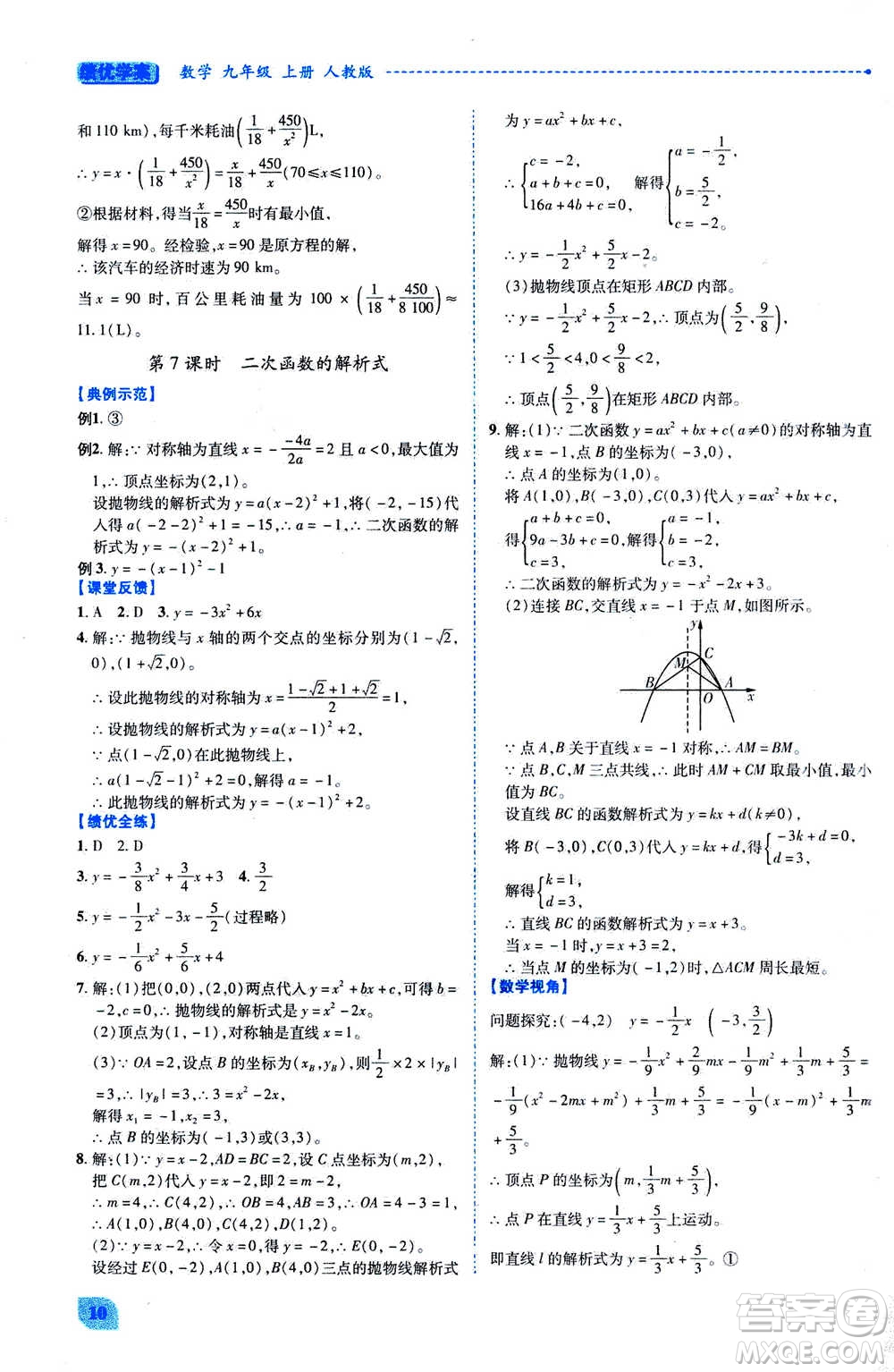 陜西師范大學(xué)出版總社2020年績優(yōu)學(xué)案數(shù)學(xué)九年級上冊人教版答案