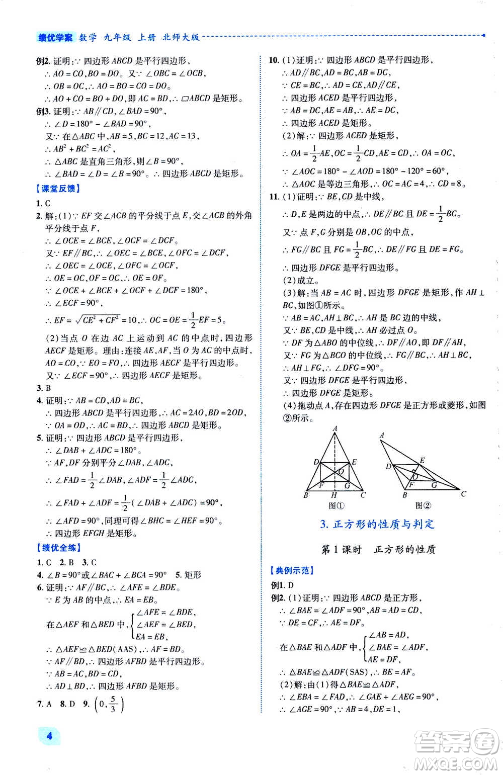陜西師范大學出版總社2020年績優(yōu)學案數學九年級上下冊合訂本北師大版答案