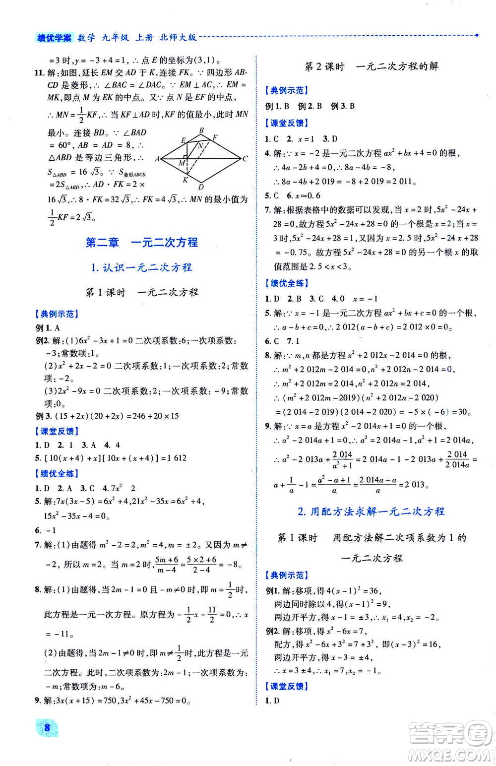 陜西師范大學出版總社2020年績優(yōu)學案數學九年級上下冊合訂本北師大版答案