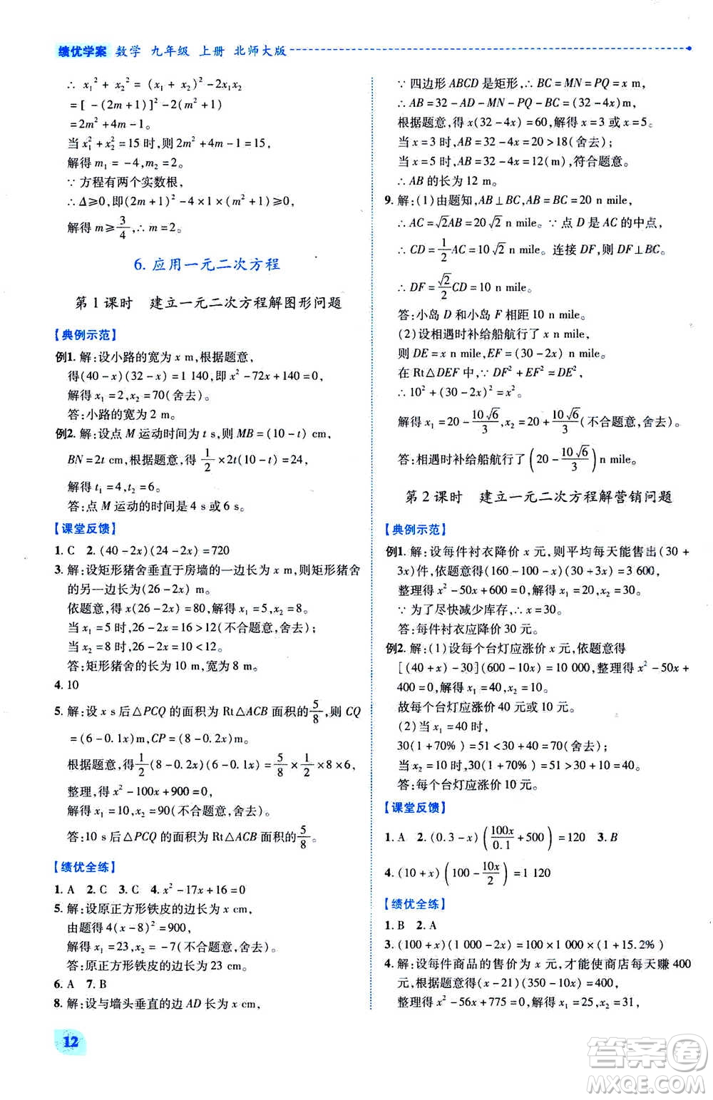 陜西師范大學出版總社2020年績優(yōu)學案數學九年級上下冊合訂本北師大版答案