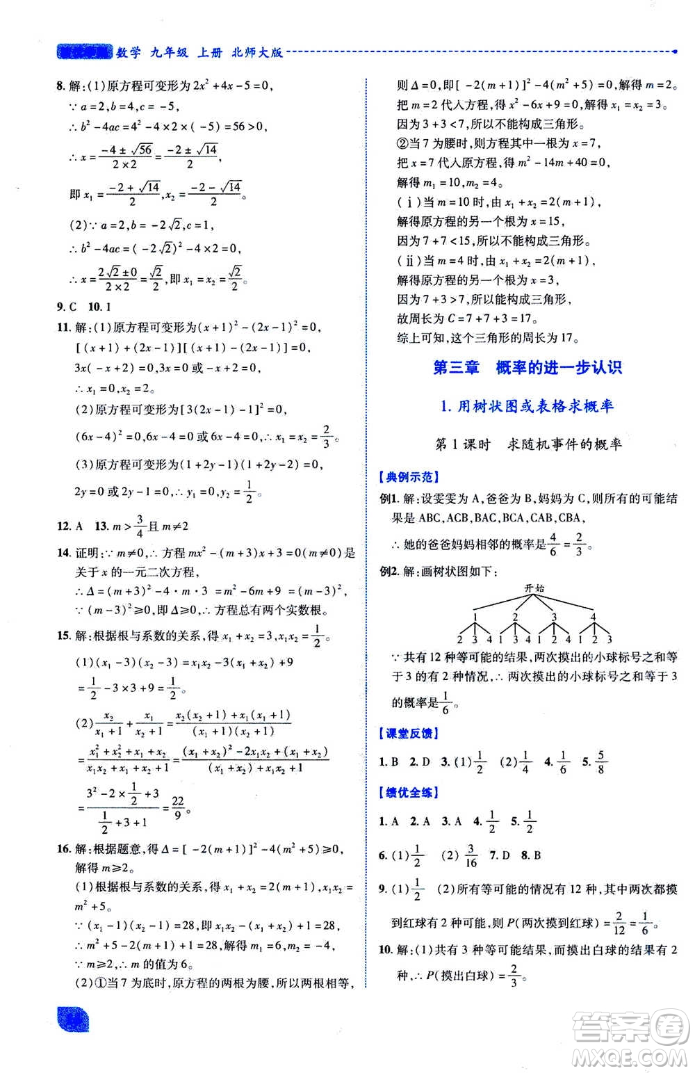 陜西師范大學出版總社2020年績優(yōu)學案數學九年級上下冊合訂本北師大版答案