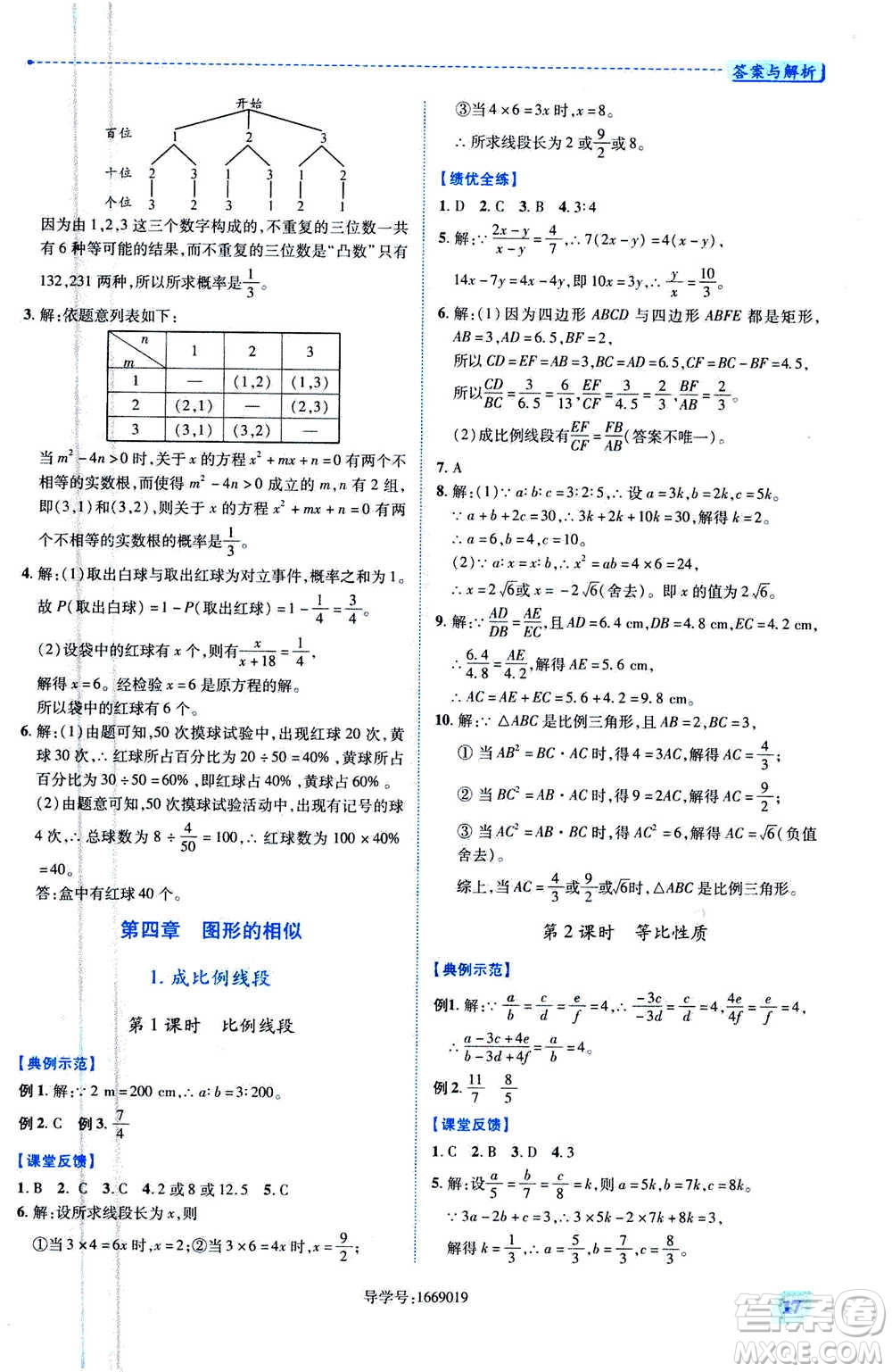 陜西師范大學出版總社2020年績優(yōu)學案數學九年級上下冊合訂本北師大版答案