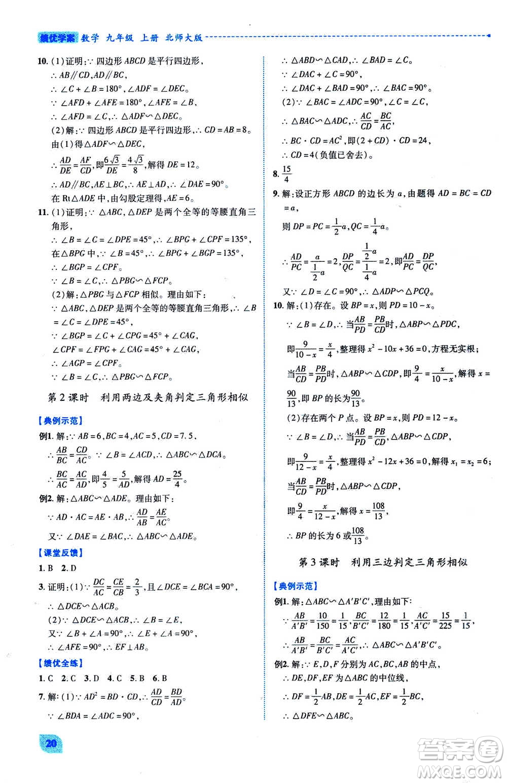 陜西師范大學出版總社2020年績優(yōu)學案數學九年級上下冊合訂本北師大版答案