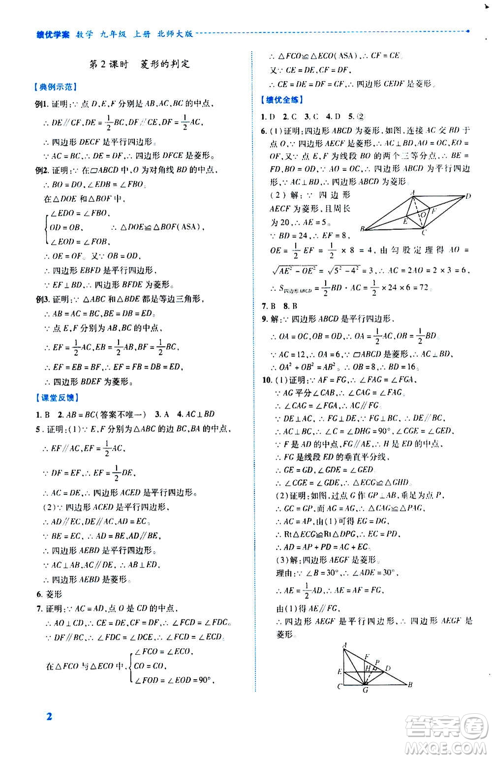 陜西師范大學(xué)出版總社2020年績優(yōu)學(xué)案數(shù)學(xué)九年級(jí)上冊(cè)北師大版答案