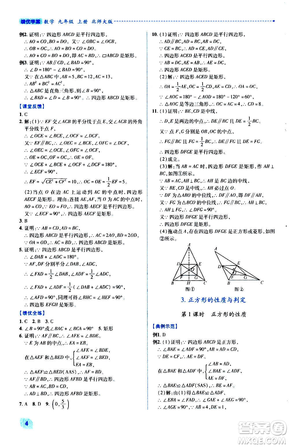 陜西師范大學(xué)出版總社2020年績優(yōu)學(xué)案數(shù)學(xué)九年級(jí)上冊(cè)北師大版答案