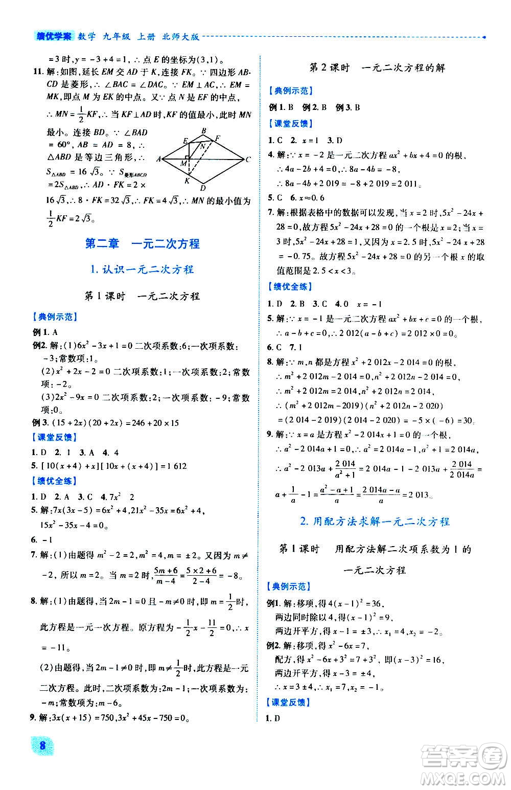 陜西師范大學(xué)出版總社2020年績優(yōu)學(xué)案數(shù)學(xué)九年級(jí)上冊(cè)北師大版答案