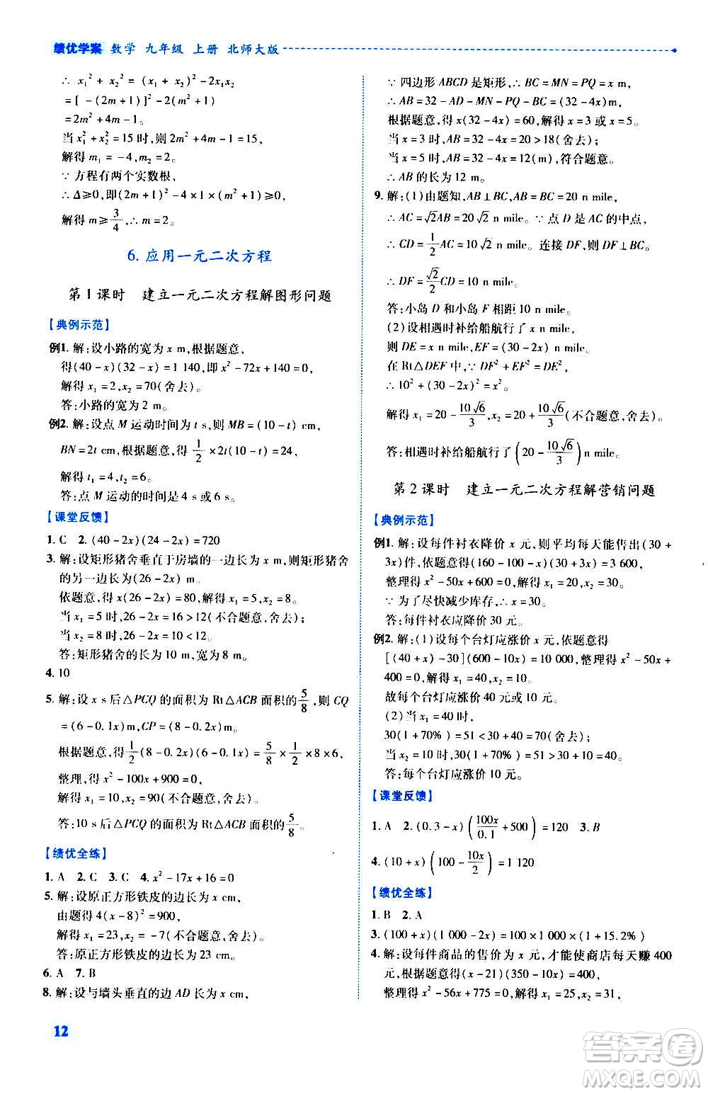 陜西師范大學(xué)出版總社2020年績優(yōu)學(xué)案數(shù)學(xué)九年級(jí)上冊(cè)北師大版答案