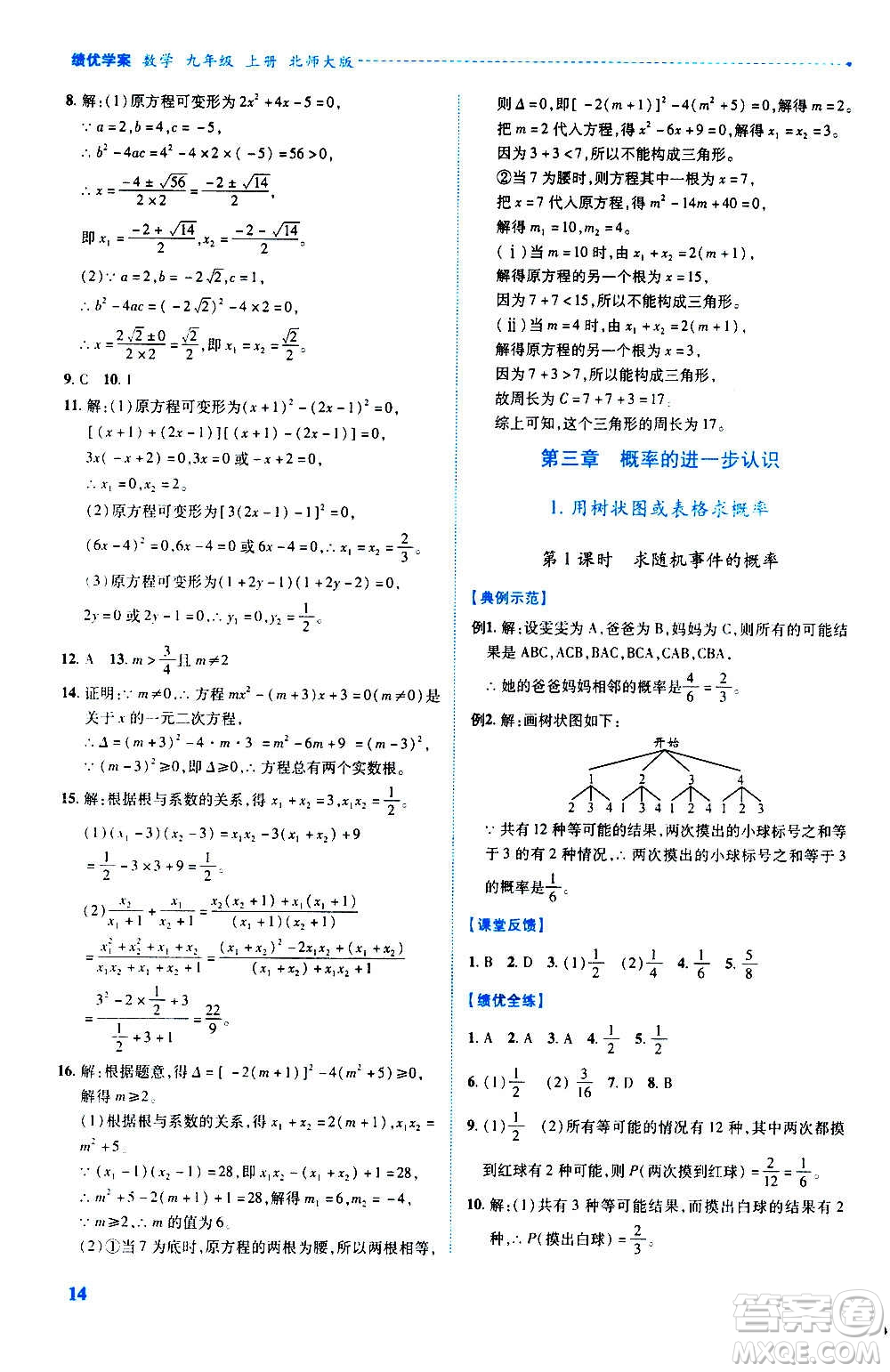 陜西師范大學(xué)出版總社2020年績優(yōu)學(xué)案數(shù)學(xué)九年級(jí)上冊(cè)北師大版答案