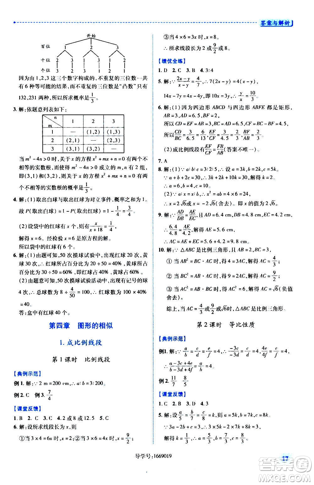 陜西師范大學(xué)出版總社2020年績優(yōu)學(xué)案數(shù)學(xué)九年級(jí)上冊(cè)北師大版答案