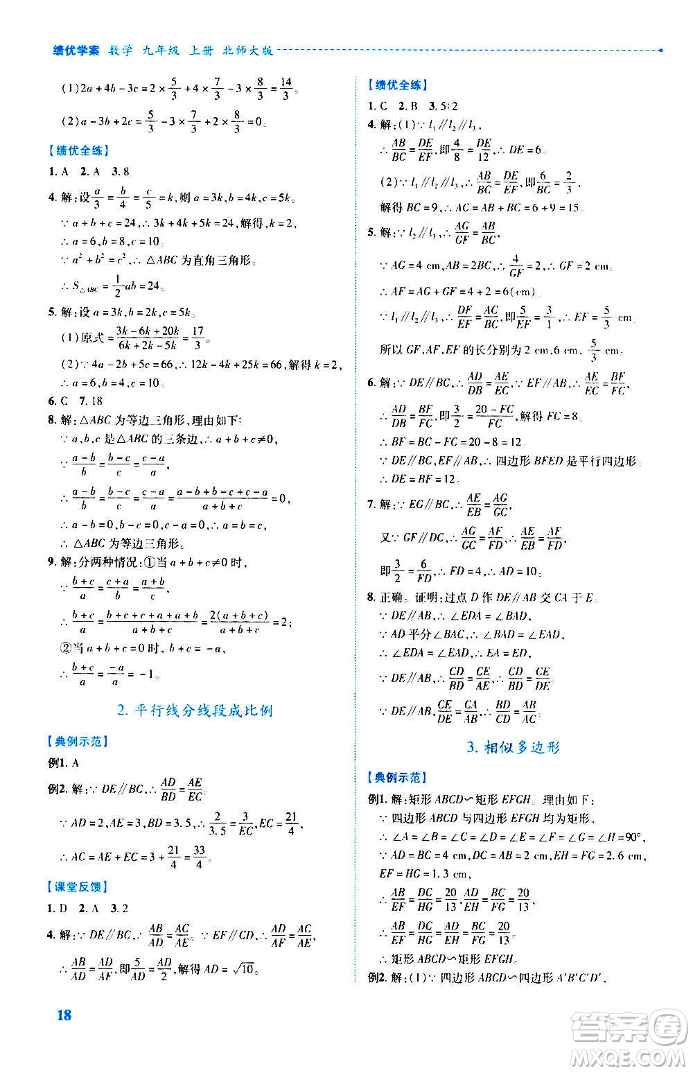 陜西師范大學(xué)出版總社2020年績優(yōu)學(xué)案數(shù)學(xué)九年級(jí)上冊(cè)北師大版答案