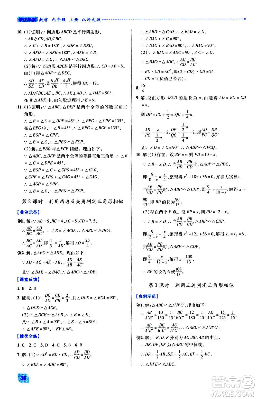 陜西師范大學(xué)出版總社2020年績優(yōu)學(xué)案數(shù)學(xué)九年級(jí)上冊(cè)北師大版答案