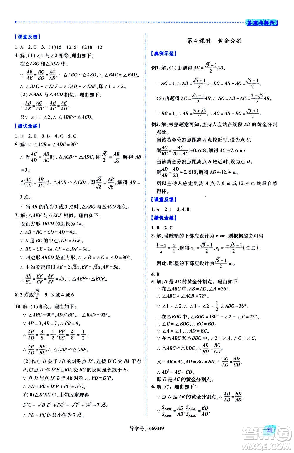 陜西師范大學(xué)出版總社2020年績優(yōu)學(xué)案數(shù)學(xué)九年級(jí)上冊(cè)北師大版答案